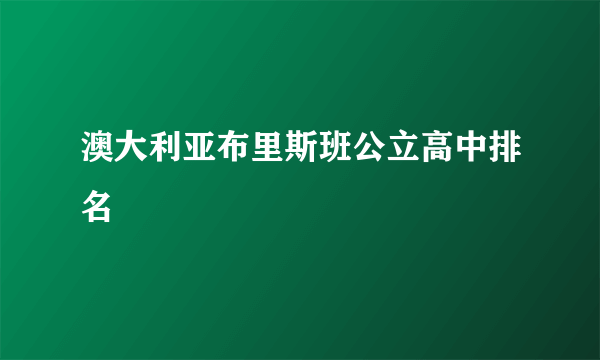 澳大利亚布里斯班公立高中排名