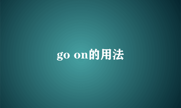 go on的用法