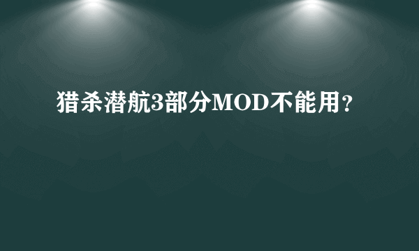 猎杀潜航3部分MOD不能用？