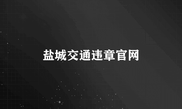 盐城交通违章官网