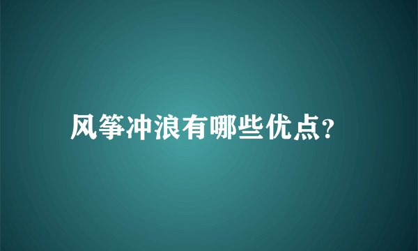 风筝冲浪有哪些优点？