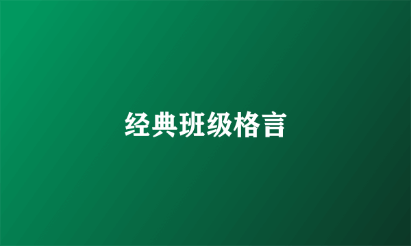 经典班级格言