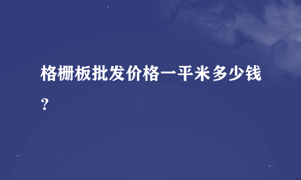 格栅板批发价格一平米多少钱？