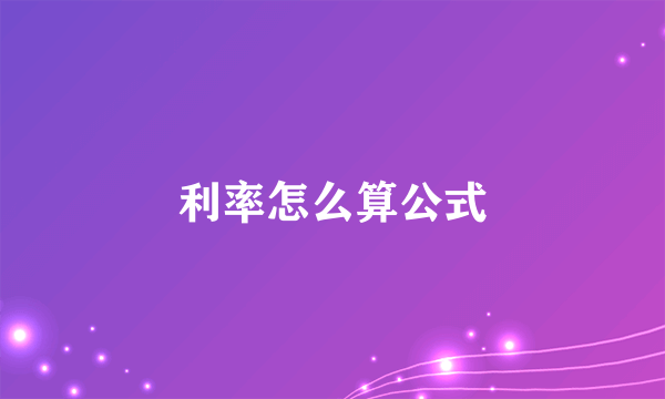 利率怎么算公式