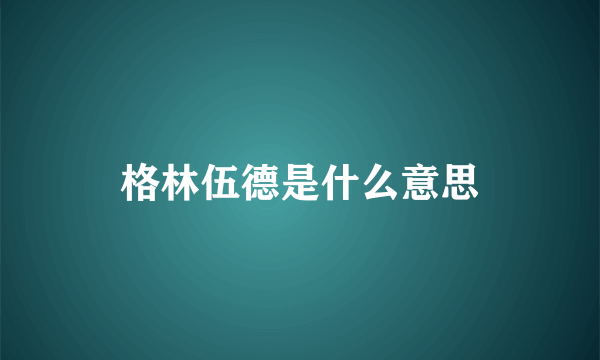 格林伍德是什么意思