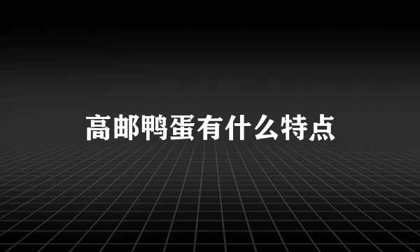 高邮鸭蛋有什么特点