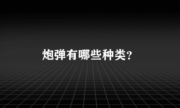 炮弹有哪些种类？