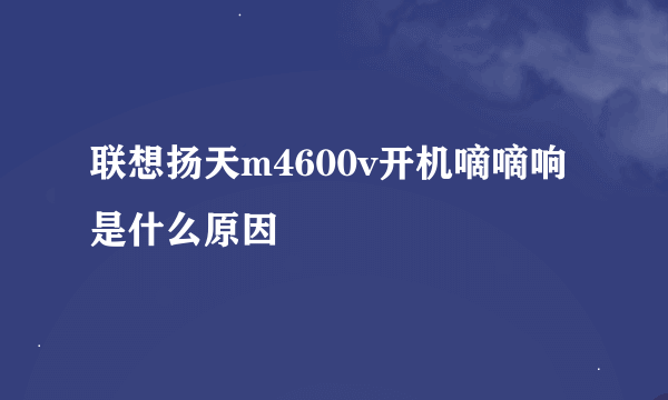 联想扬天m4600v开机嘀嘀响是什么原因