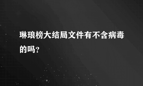 琳琅榜大结局文件有不含病毒的吗？