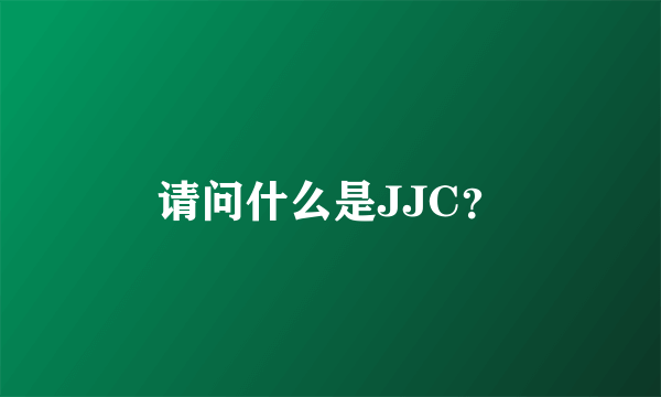 请问什么是JJC？