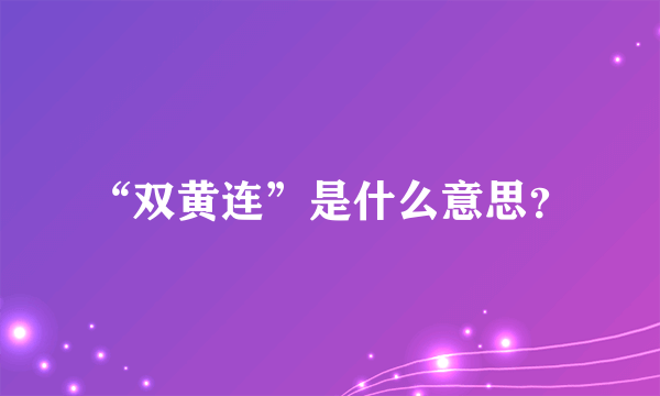 “双黄连”是什么意思？