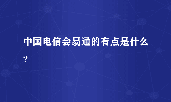 中国电信会易通的有点是什么？