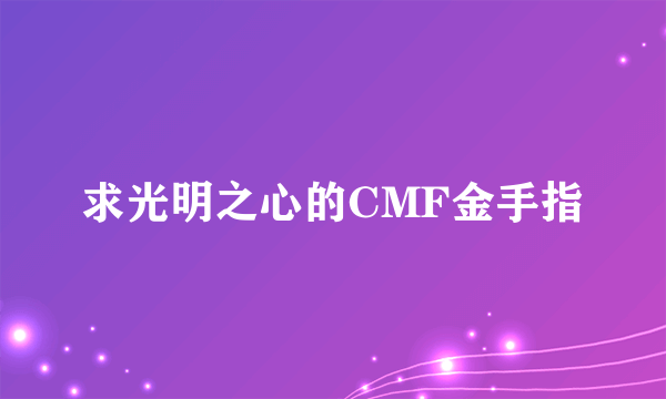 求光明之心的CMF金手指