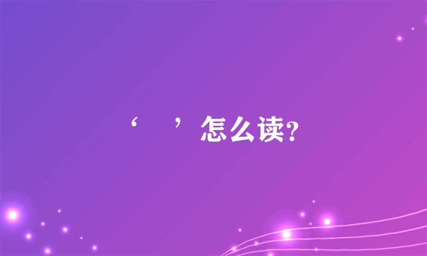 ‘媭’怎么读？