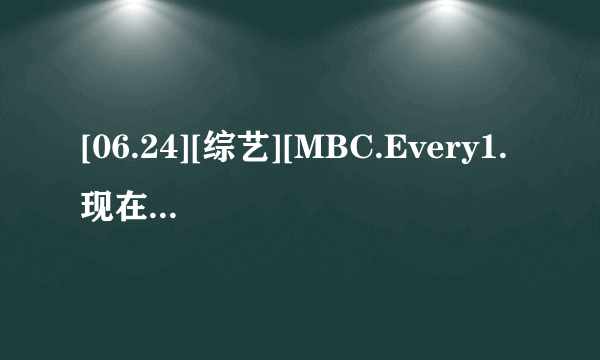 [06.24][综艺][MBC.Every1.现在是花美男时代.090616.JunJin][韩语中字][热病81℃&BEST]