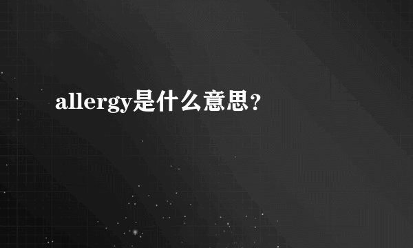 allergy是什么意思？