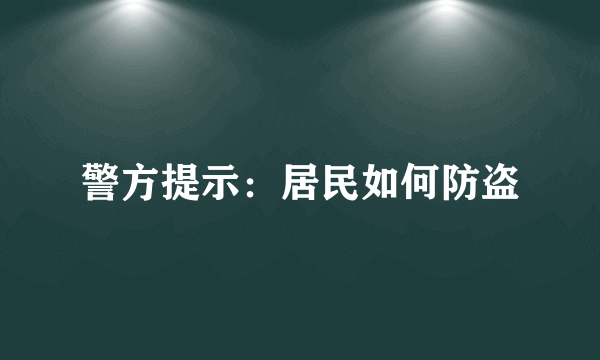 警方提示：居民如何防盗