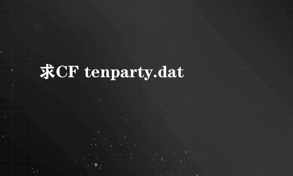 求CF tenparty.dat