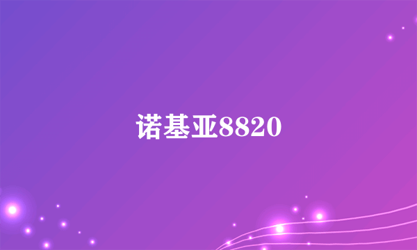 诺基亚8820