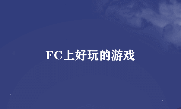 FC上好玩的游戏