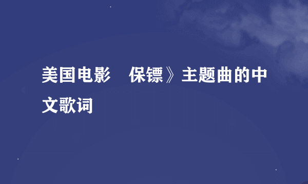 美国电影巜保镖》主题曲的中文歌词