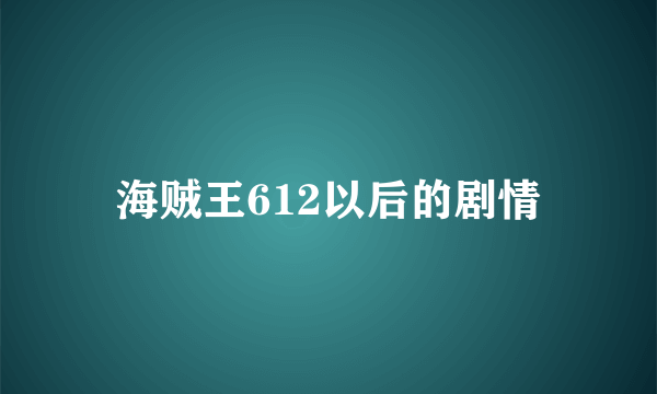 海贼王612以后的剧情