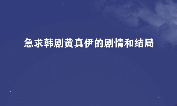 急求韩剧黄真伊的剧情和结局