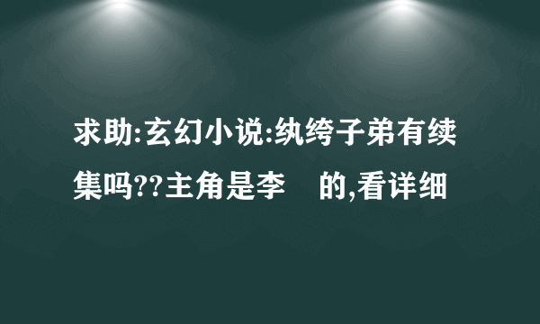 求助:玄幻小说:纨绔子弟有续集吗??主角是李郃的,看详细