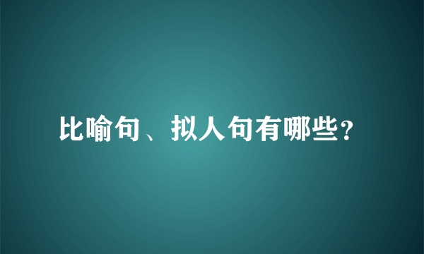 比喻句、拟人句有哪些？