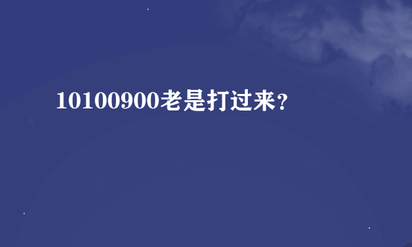 10100900老是打过来？