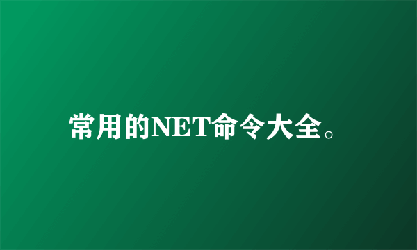 常用的NET命令大全。