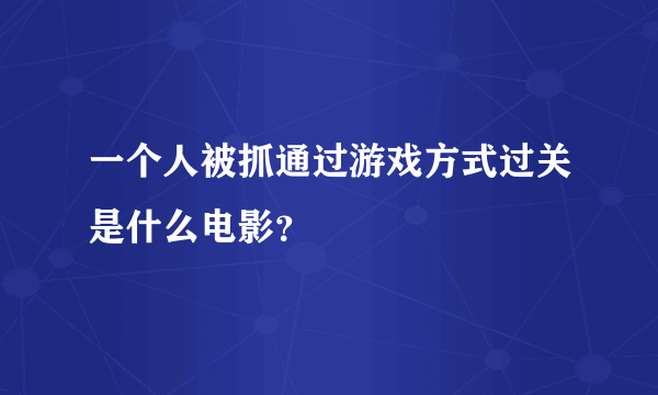 一个人被抓通过游戏方式过关是什么电影？