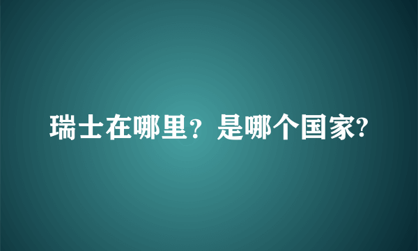 瑞士在哪里？是哪个国家?