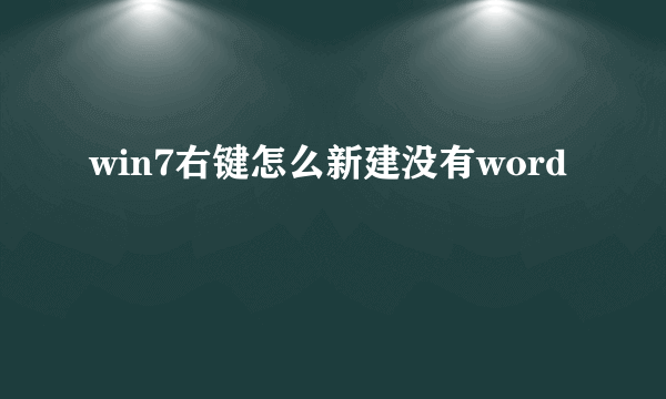 win7右键怎么新建没有word