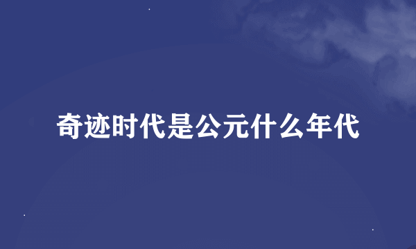 奇迹时代是公元什么年代