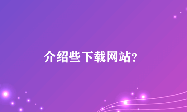 介绍些下载网站？