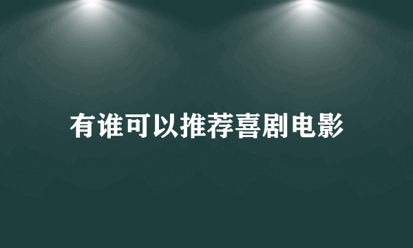 有谁可以推荐喜剧电影