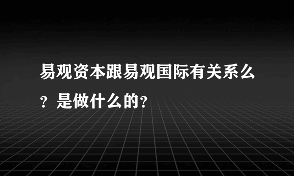 易观资本跟易观国际有关系么？是做什么的？