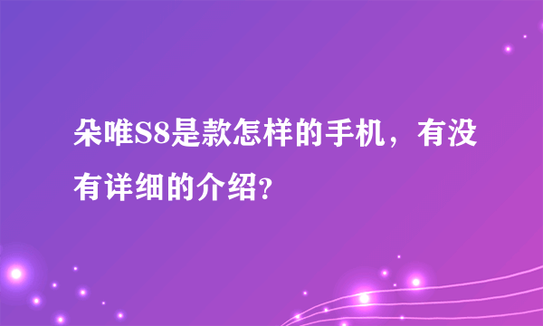 朵唯S8是款怎样的手机，有没有详细的介绍？