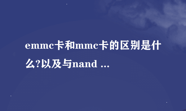 emmc卡和mmc卡的区别是什么?以及与nand flash之间的区别