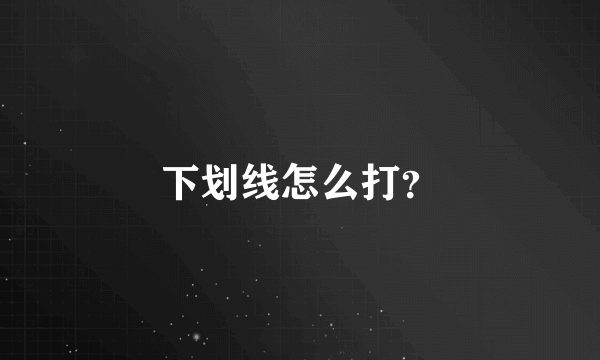 下划线怎么打？