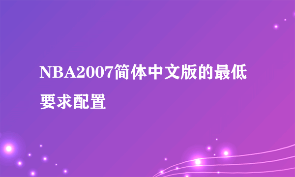 NBA2007简体中文版的最低要求配置