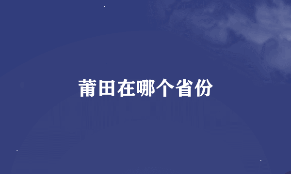 莆田在哪个省份