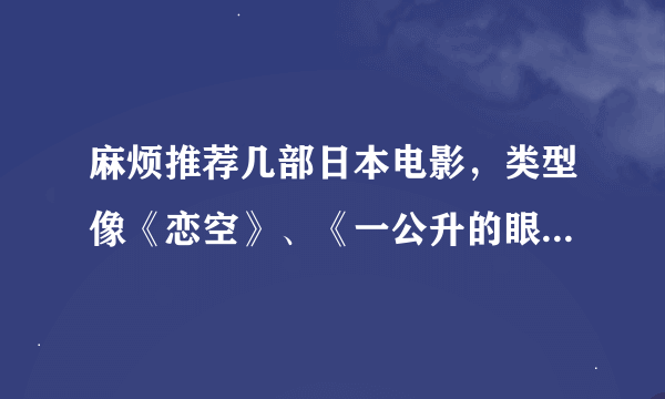 麻烦推荐几部日本电影，类型像《恋空》、《一公升的眼泪》，《我的野蛮女友》这样的。。