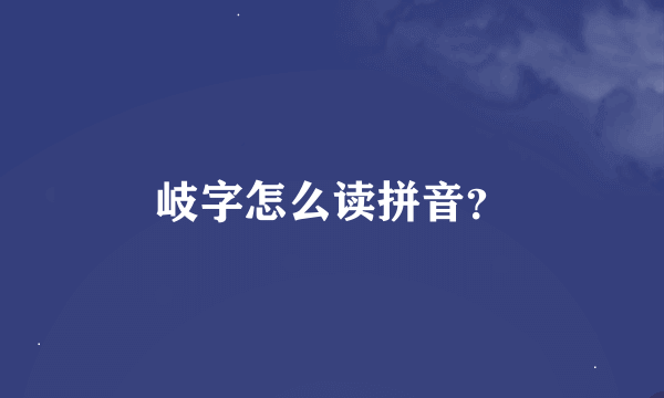 岐字怎么读拼音？