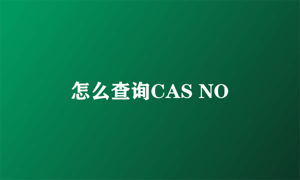 怎么查询CAS NO