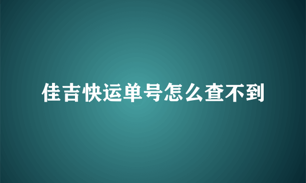 佳吉快运单号怎么查不到