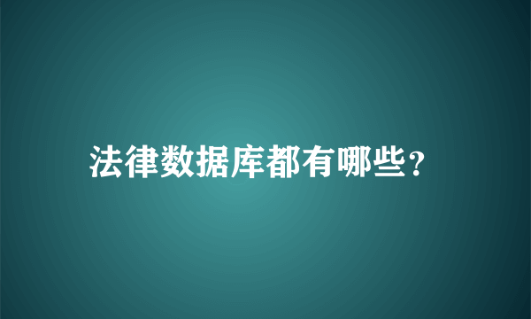 法律数据库都有哪些？