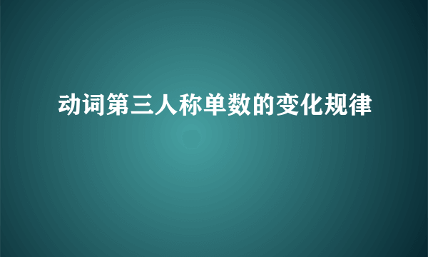 动词第三人称单数的变化规律