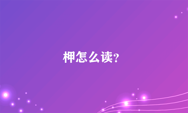 柙怎么读？